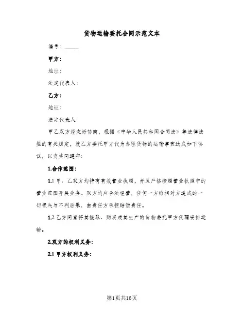 货物运输委托合同示范文本(4篇)