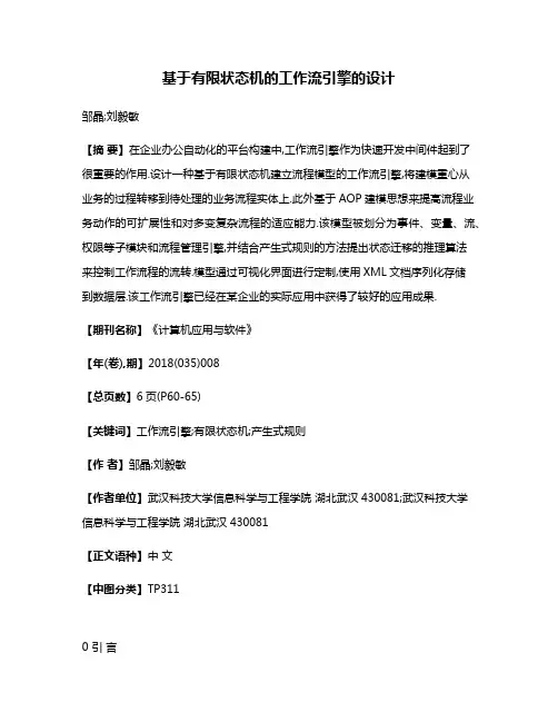 基于有限状态机的工作流引擎的设计