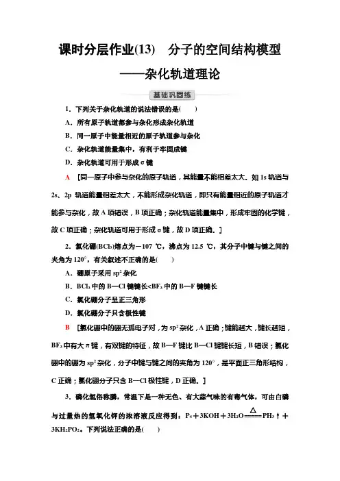 苏教版高中化学选择性必修2课时分层作业(13)分子的空间结构模型——杂化轨道理论含答案