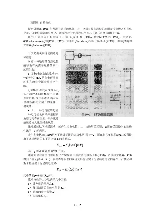 第四章-自然电位