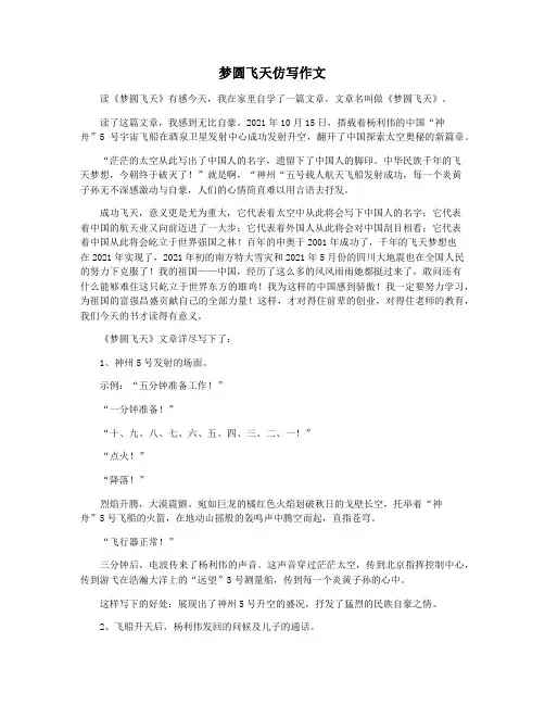 梦圆飞天仿写作文