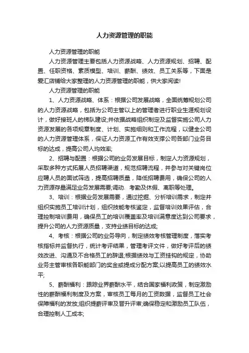 人力资源管理的职能