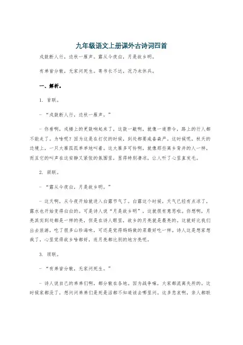 九年级语文上册课外古诗词四首