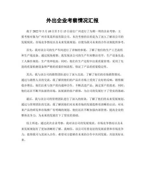 外出企业考察情况汇报