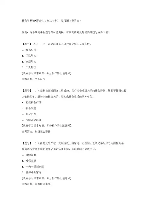 国家开放大学吉林01315《社会学概论》形成性考核二(专)作业资料