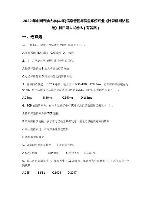 2022年中国石油大学(华东)信息管理与信息系统专业《计算机网络基础》科目期末试卷B(有答案)