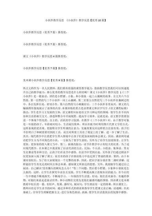 最新-小伙伴教学反思《小伙伴》教学反思【优秀10篇】不成器文库