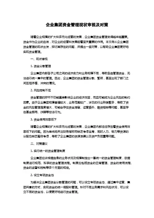 企业集团资金管理现状审视及对策