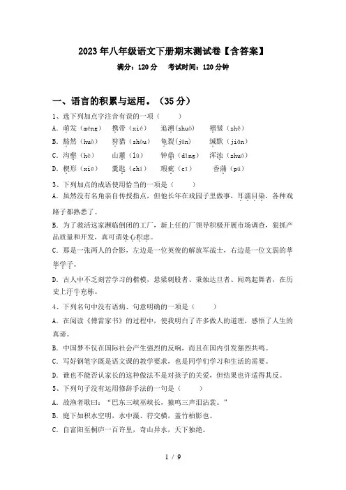 2023年八年级语文下册期末测试卷【含答案】
