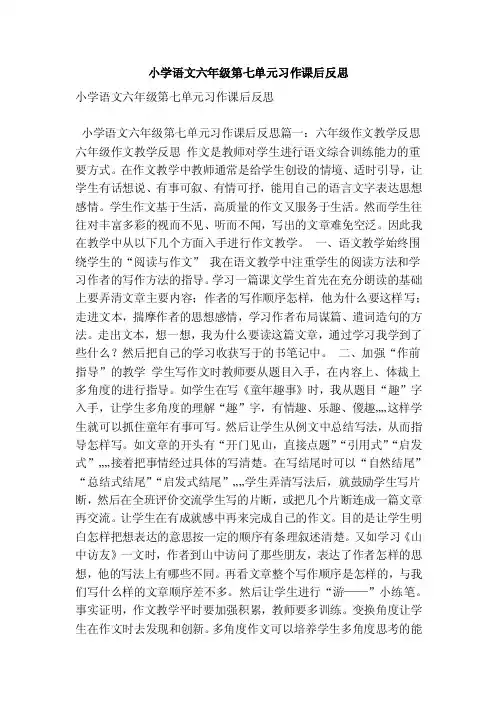 小学语文六年级第七单元习作课后反思（最新版）