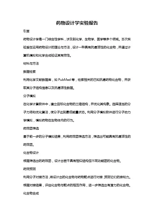 药物设计学实验报告