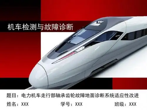 电力机车走行部轴承齿轮故障地面诊断系统适应性改进