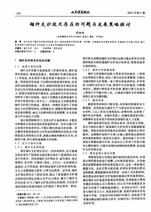 锚杆支护技术存在的问题与发展策略探讨