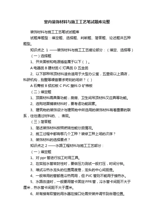 室内装饰材料与施工工艺笔试题库完整