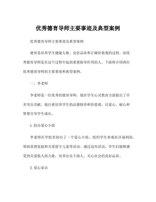 优秀德育导师主要事迹及典型案例