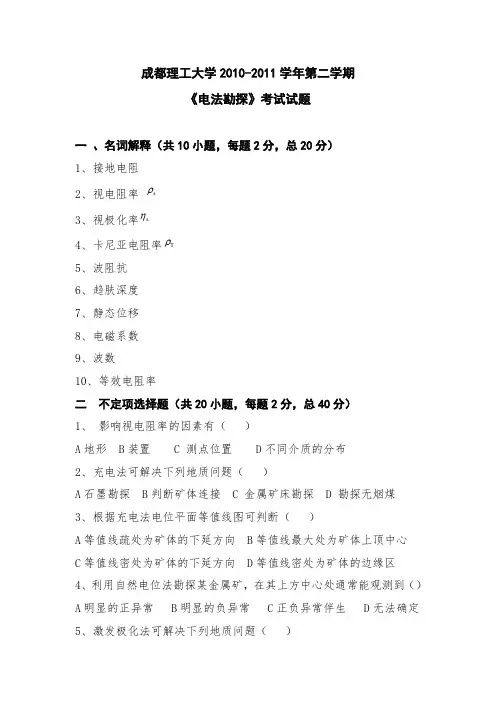 成都理工大学 电法勘探 试题