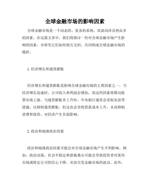 全球金融市场的影响因素