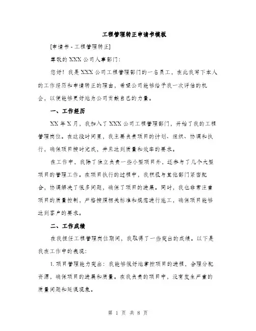 工程管理转正申请书模板