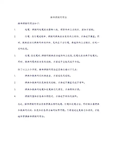 楷书横撇的写法