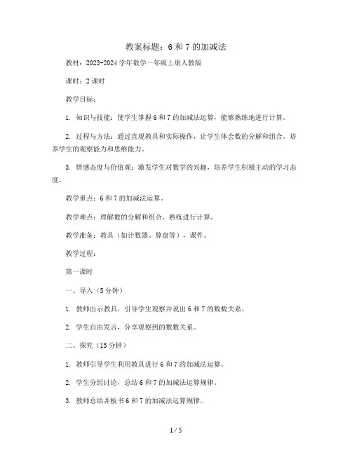 6和7的加减法 (教案)2023-2024学年数学一年级上册人教版