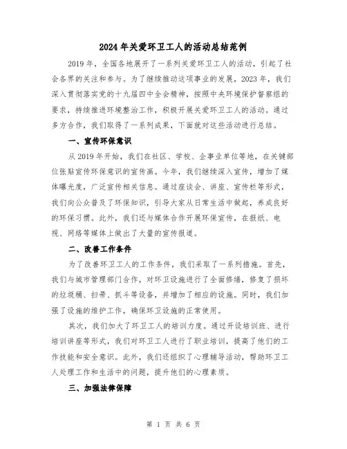 2024年关爱环卫工人的活动总结范例(2篇)