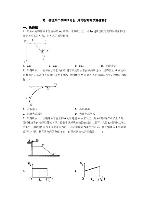 高一物理第二学期3月份 月考检测测试卷含解析