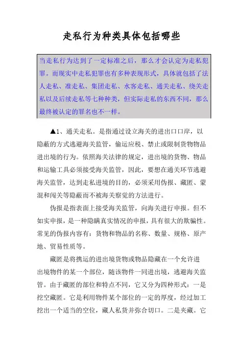 走私行为种类具体包括哪些