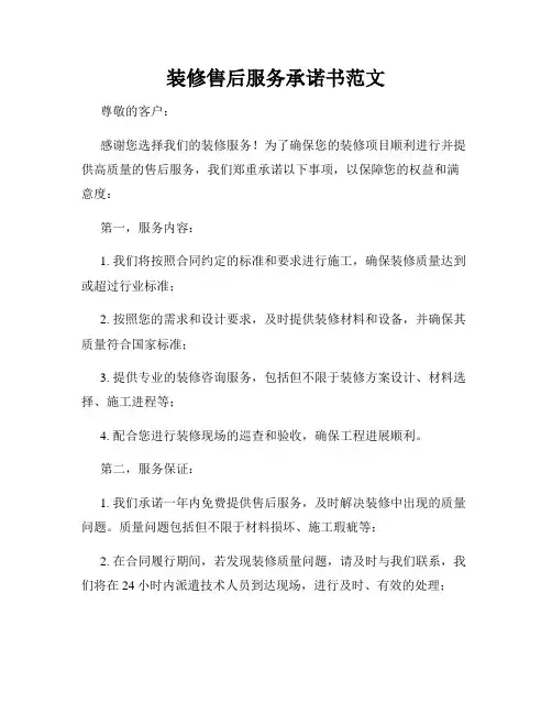 装修售后服务承诺书范文