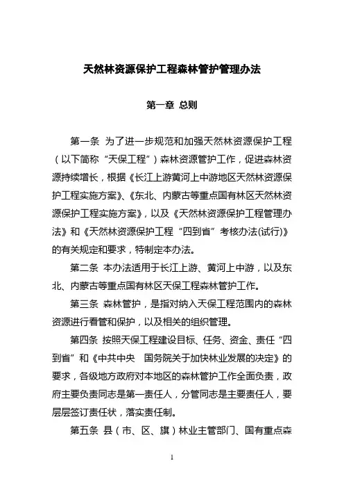 《天然林资源保护工程森林管护管理办法》