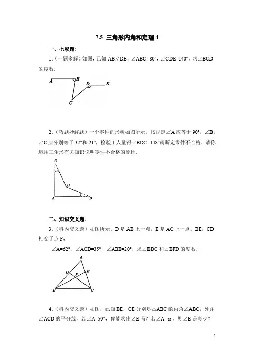 北师大版八年级(上)数学《三角形内角和定理》同步练习4(含答案)