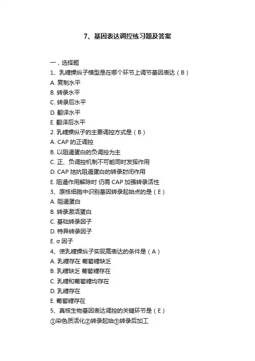 7、基因表达调控练习题及答案