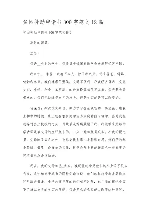 贫困补助申请书300字范文12篇