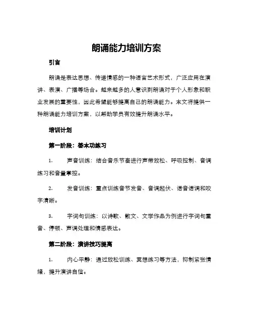 朗诵能力培训方案