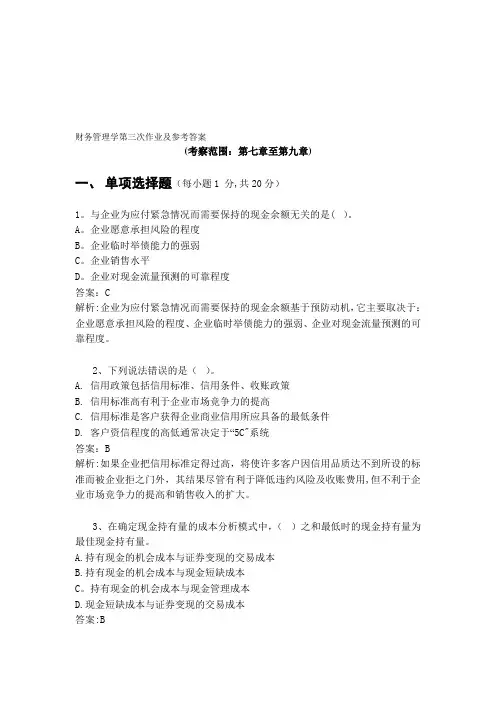 《财务管理学》第三次作业