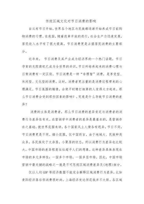 传统区域文化对节日消费的影响