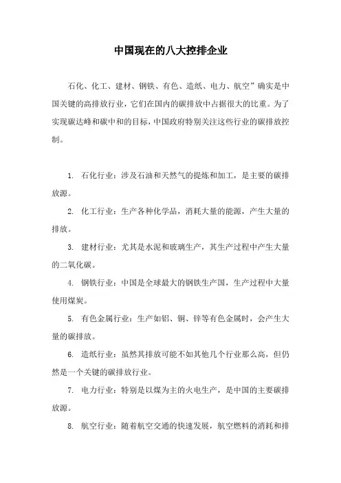 中国现在的八大控排企业