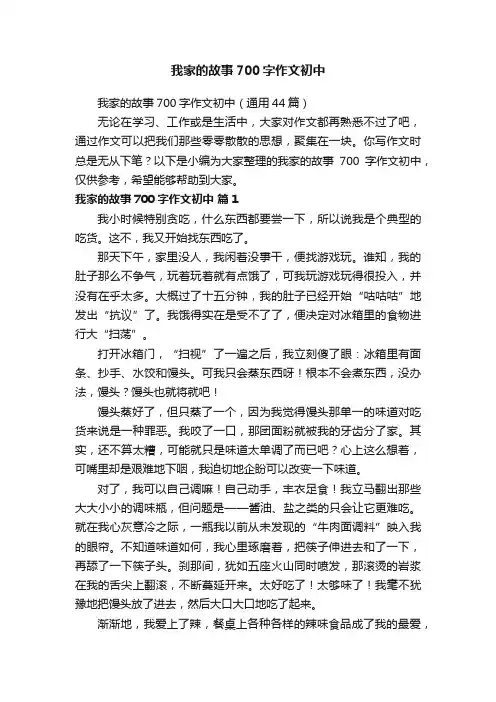 我家的故事700字作文初中（通用44篇）