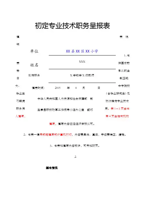 教师初定职称呈报表 