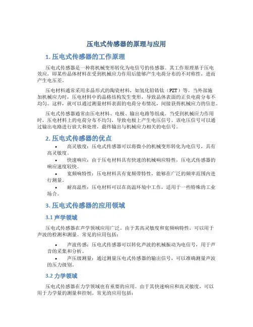 压电式传感器的原理与应用