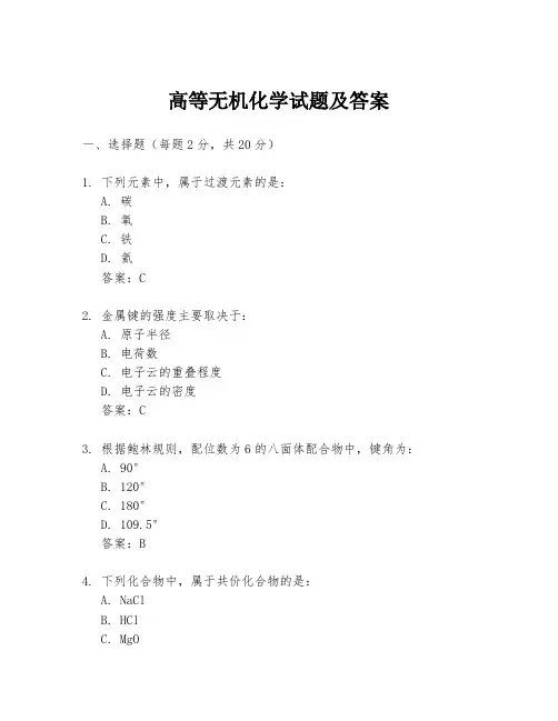 高等无机化学试题及答案