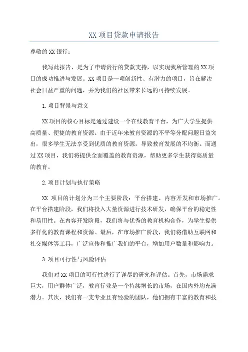 XX项目贷款申请报告