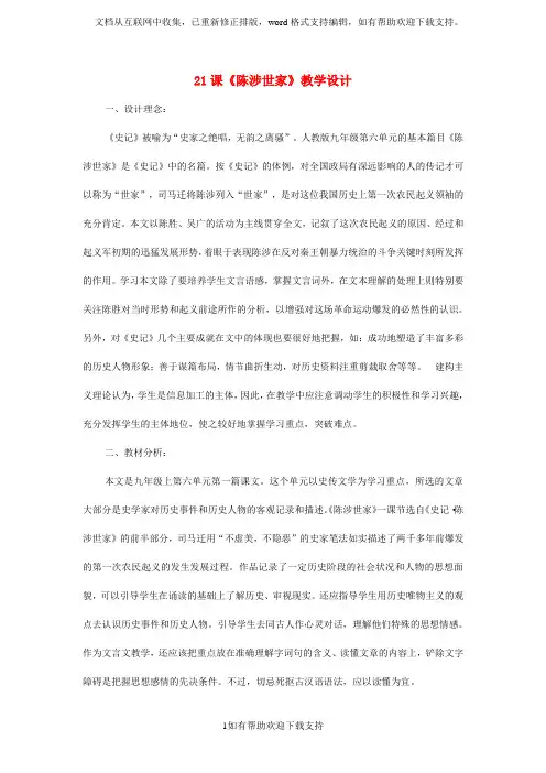 九年级语文上册第六单元第21课《陈涉世家》教学设计新人教版