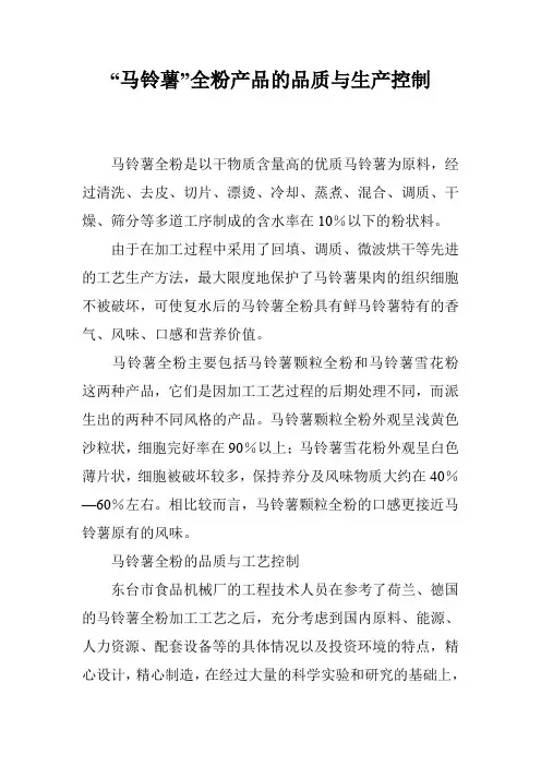 “马铃薯”全粉产品的品质与生产控制