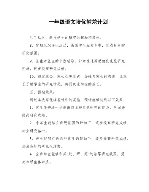 一年级语文培优辅差计划