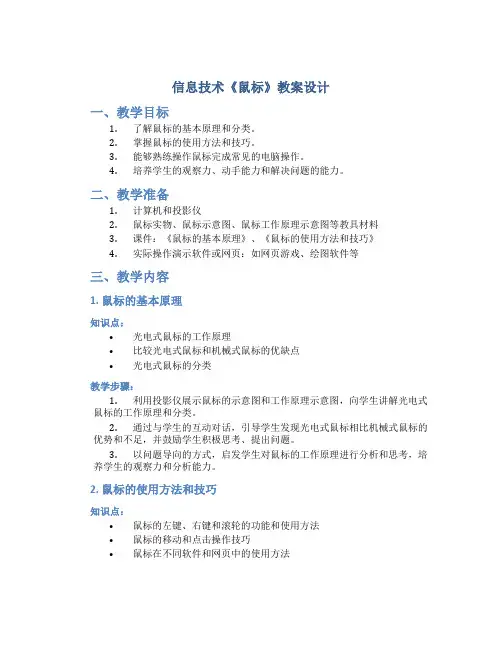 信息技术《鼠标》教案设计