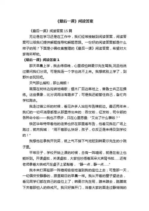 《最后一课》阅读答案15篇