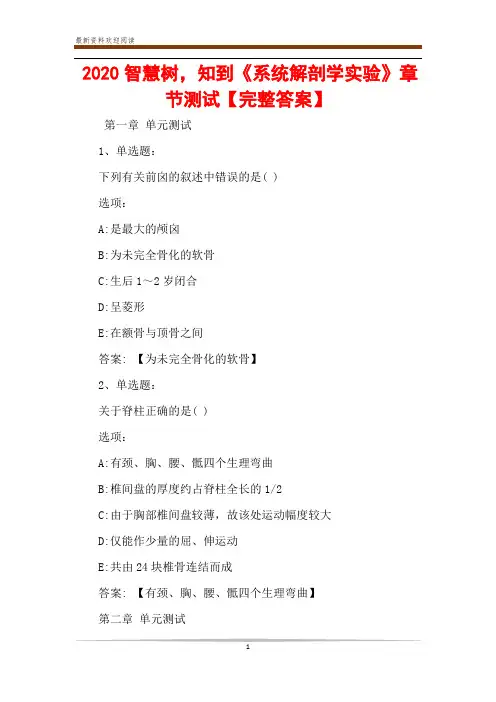 2020智慧树,知到《系统解剖学实验》章节测试【完整答案】
