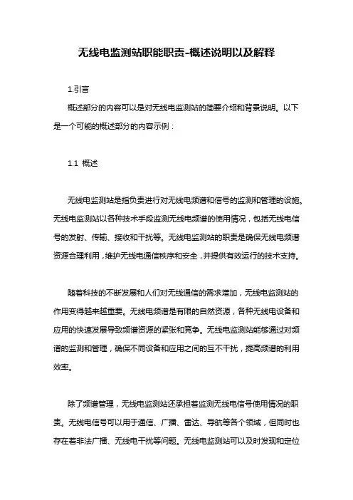 无线电监测站职能职责-概述说明以及解释