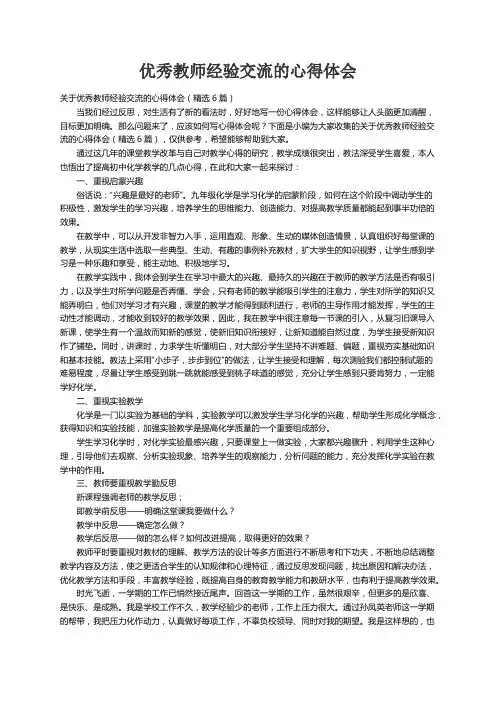 关于优秀教师经验交流的心得体会（精选6篇）