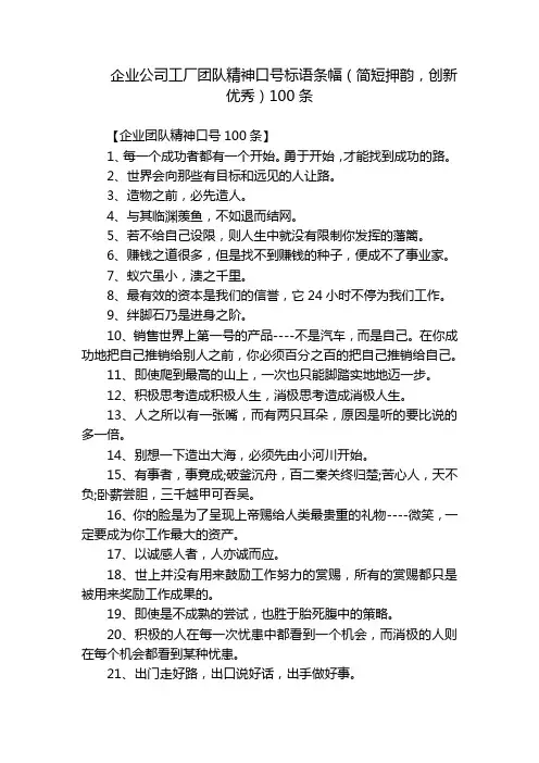 企业公司工厂团队精神口号标语条幅(简短押韵,创新优秀)100条